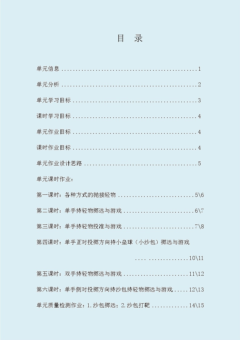 人教版 体育与健康    二年级上册   《投掷与游戏》 作业设计 练习02