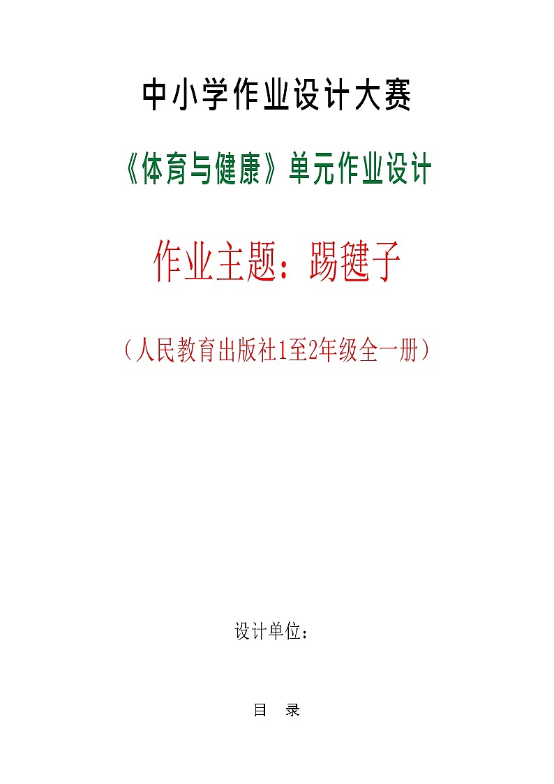 人教版 体育与健康    二年级上册   《民族民间体育活动-踢毽子》第1页