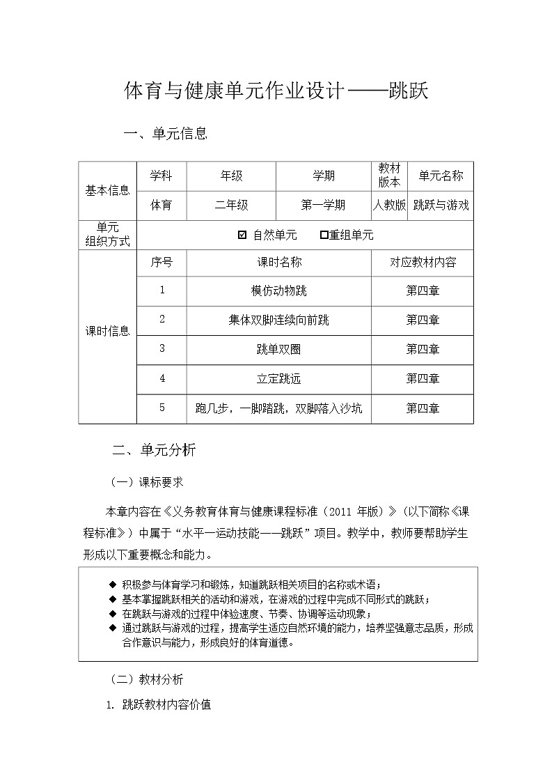 人教版 体育与健康    二年级上册   《跳跃与游戏》 作业设计 练习01