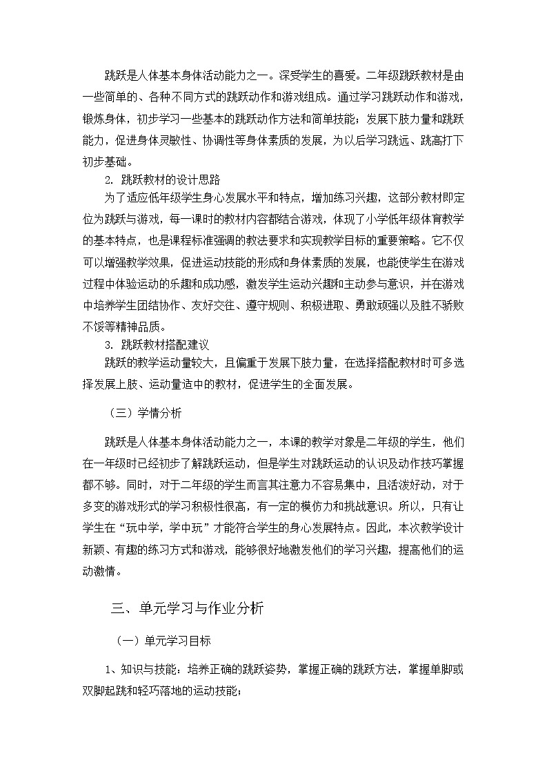 人教版 体育与健康    二年级上册   《跳跃与游戏》 作业设计 练习02