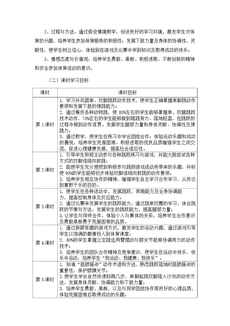 人教版 体育与健康    二年级上册   《跳跃与游戏》 作业设计 练习03