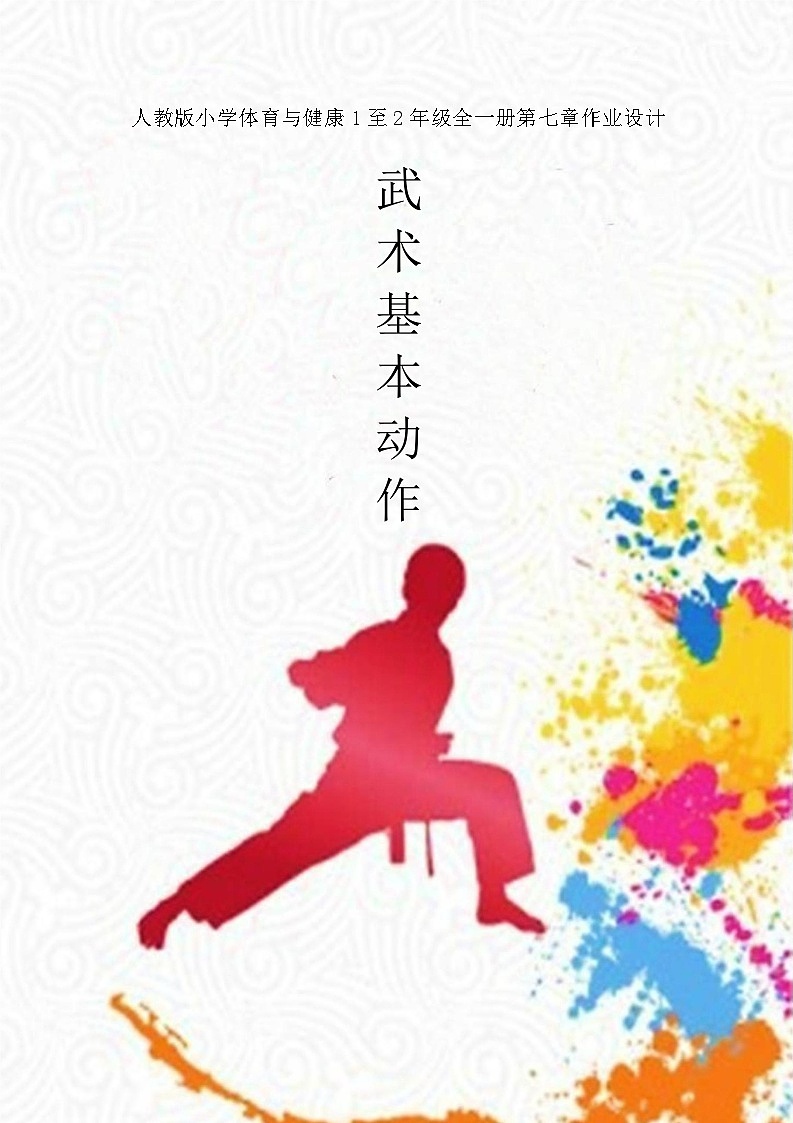 人教版 体育与健康    二年级上册  《武术》 6第1页