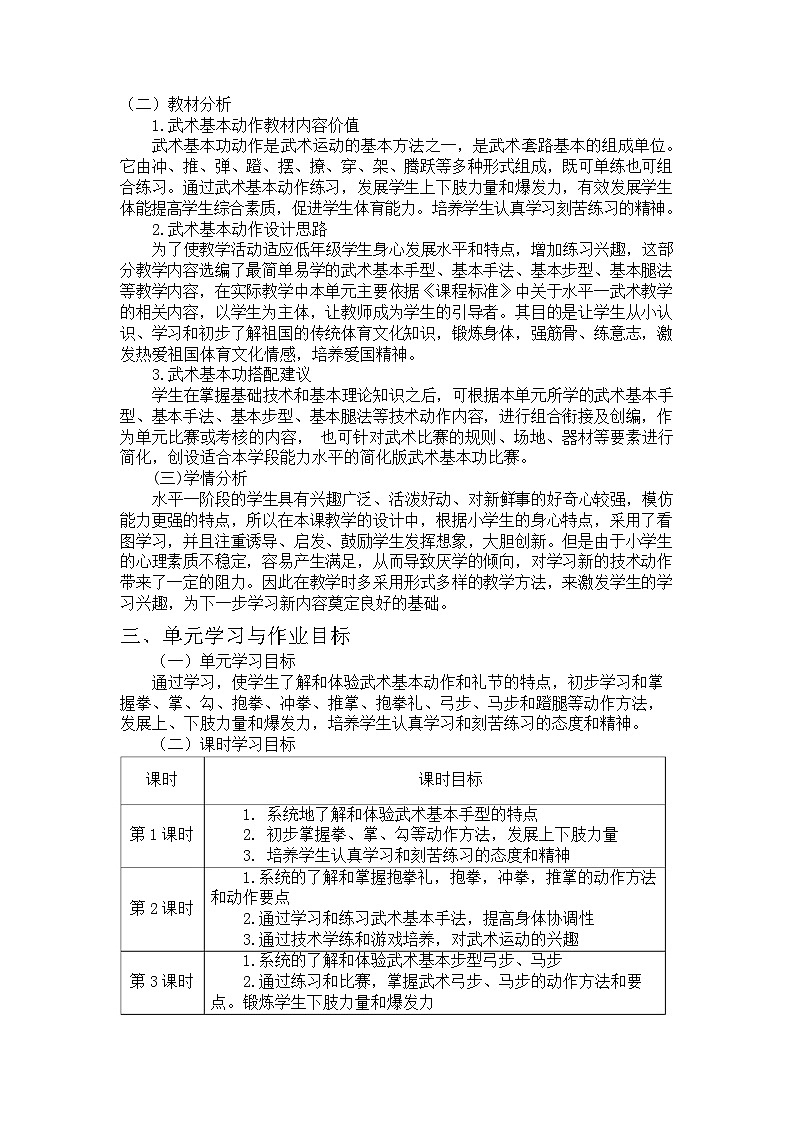 人教版 体育与健康    二年级上册  《武术》 6第3页