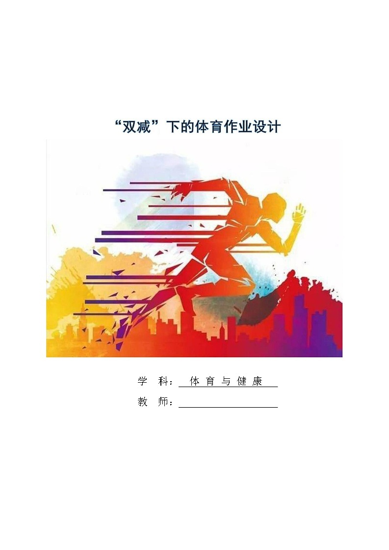 人教版 体育与健康    二年级上册  《跳跃与游戏》第1页