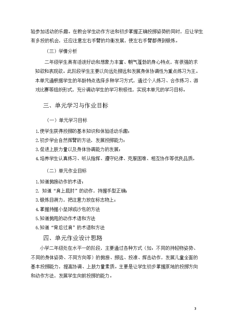人教版 体育与健康   二年级上册    《投掷与游戏》第2页