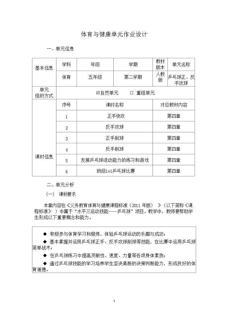 人教版 体育与健康 5-6年级全册     《乒乓球正、反手攻球》（作业设计）第1页