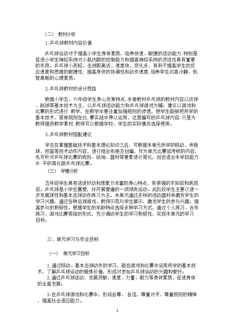 人教版 体育与健康 5-6年级全册     《乒乓球正、反手攻球》（作业设计）第2页