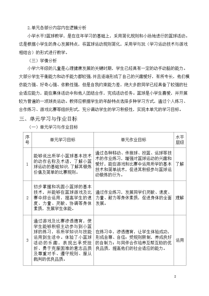 人教版 体育与健康 5-6年级全册     《小篮球》（作业设计）02