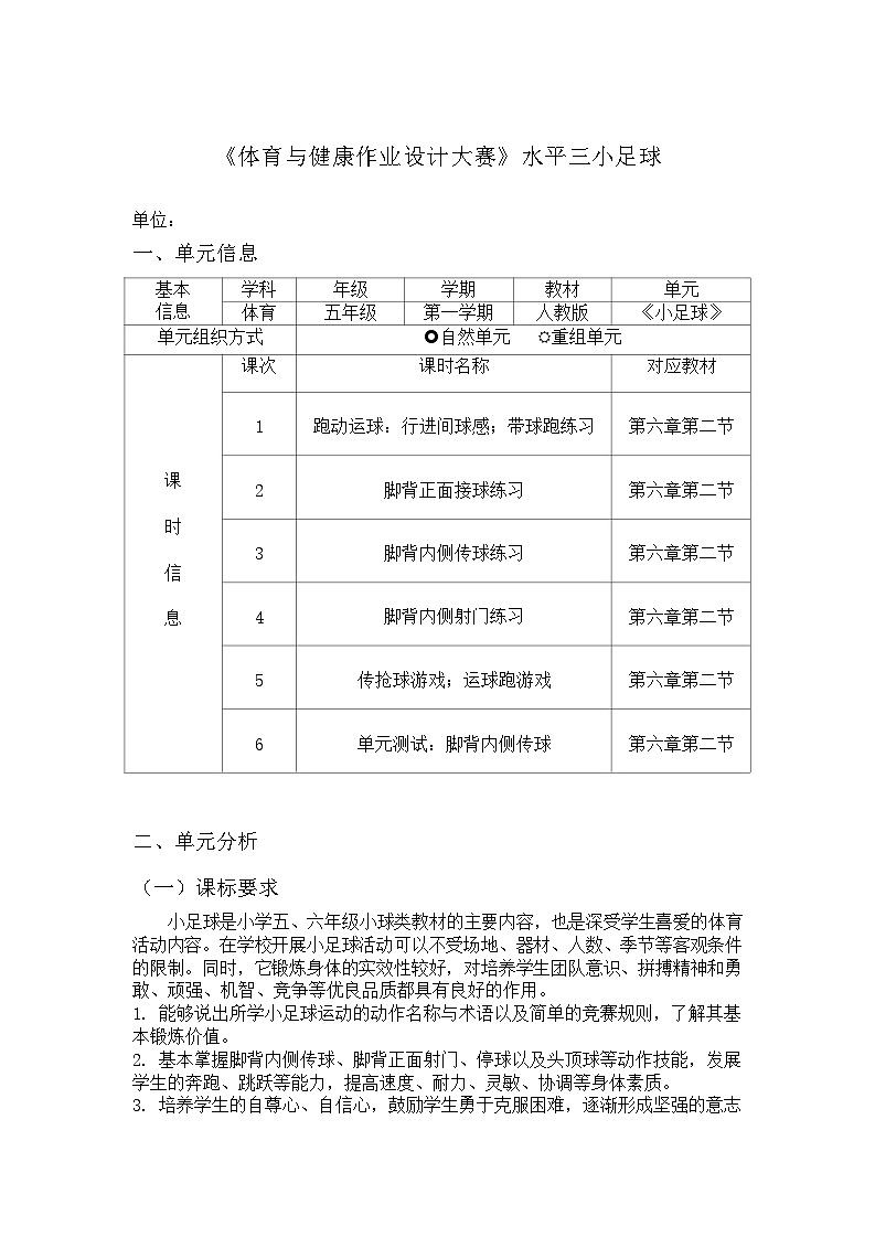 人教版 体育与健康 5-6年级全册     《小足球》（作业设计）01