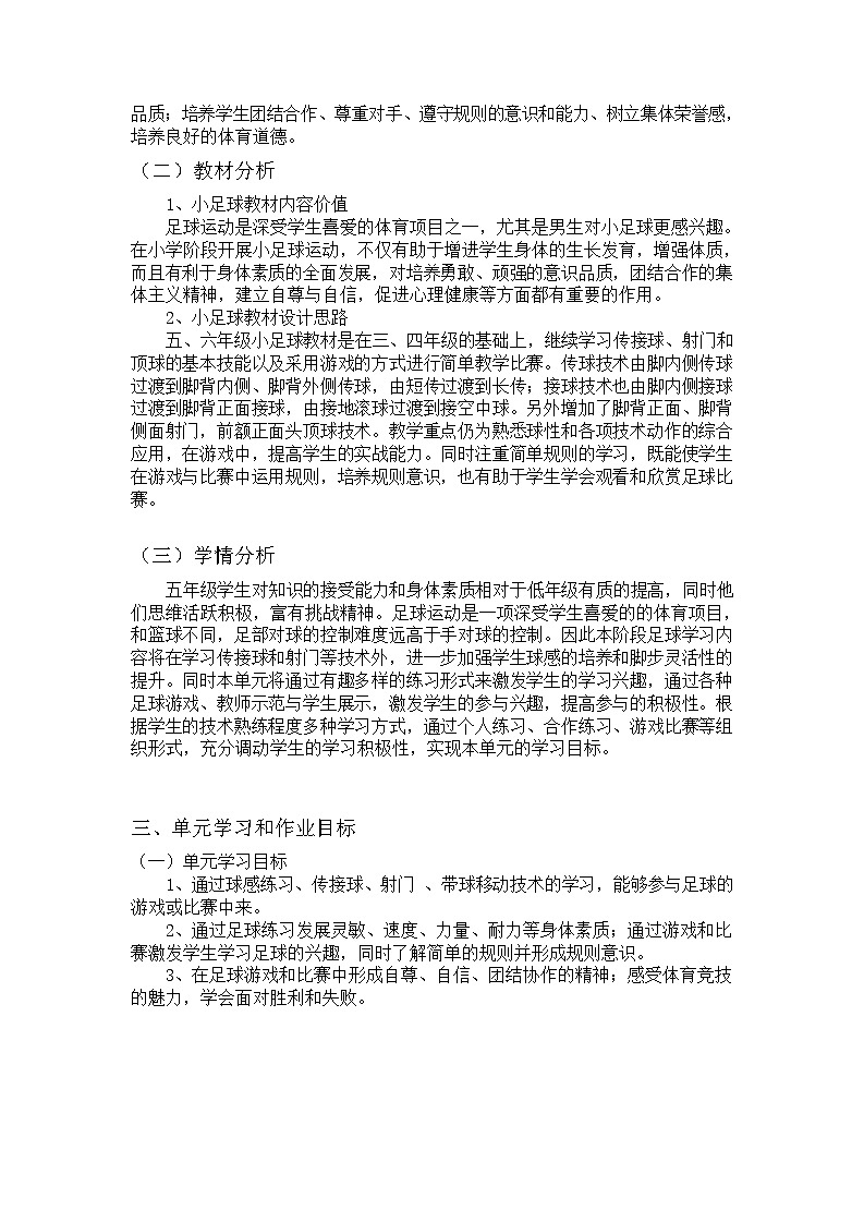 人教版 体育与健康 5-6年级全册     《小足球》（作业设计）02