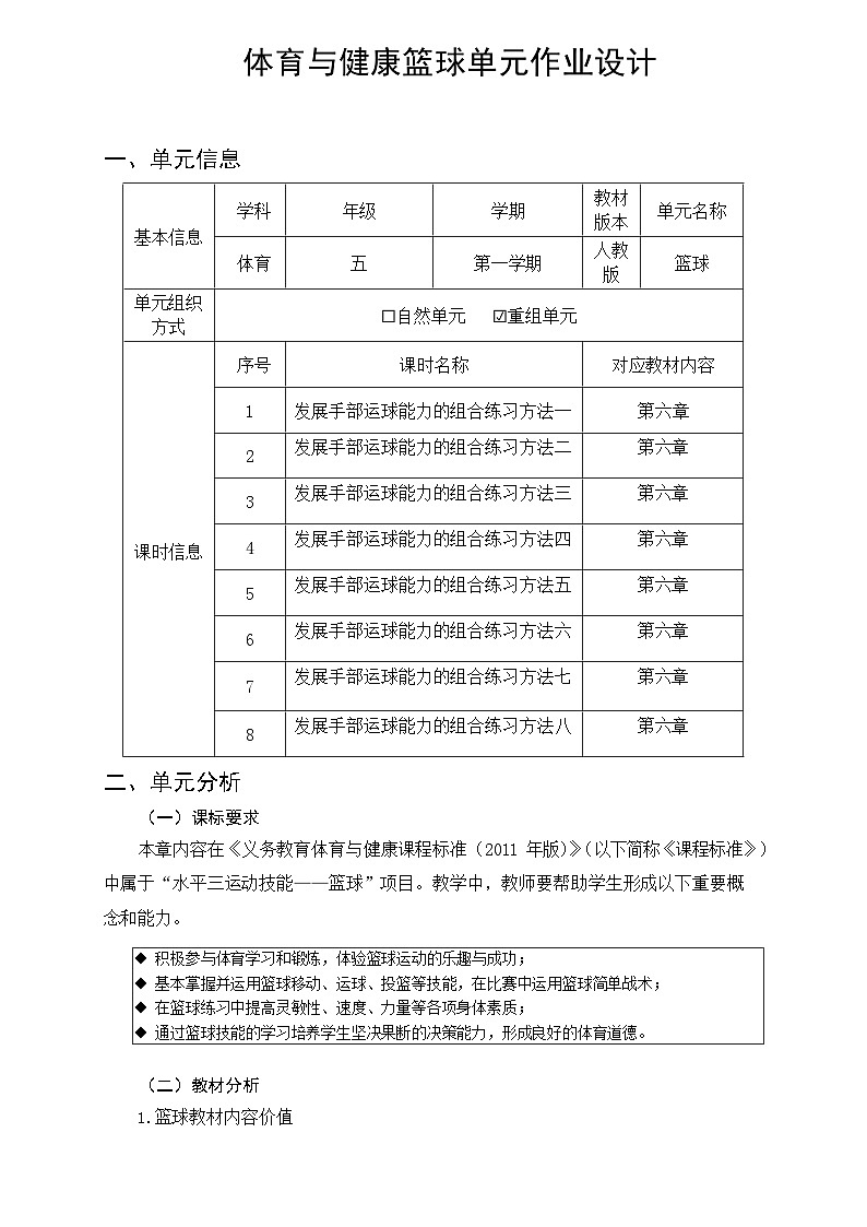 人教版 体育与健康 5-6年级全册     《篮球》（作业设计）第1页