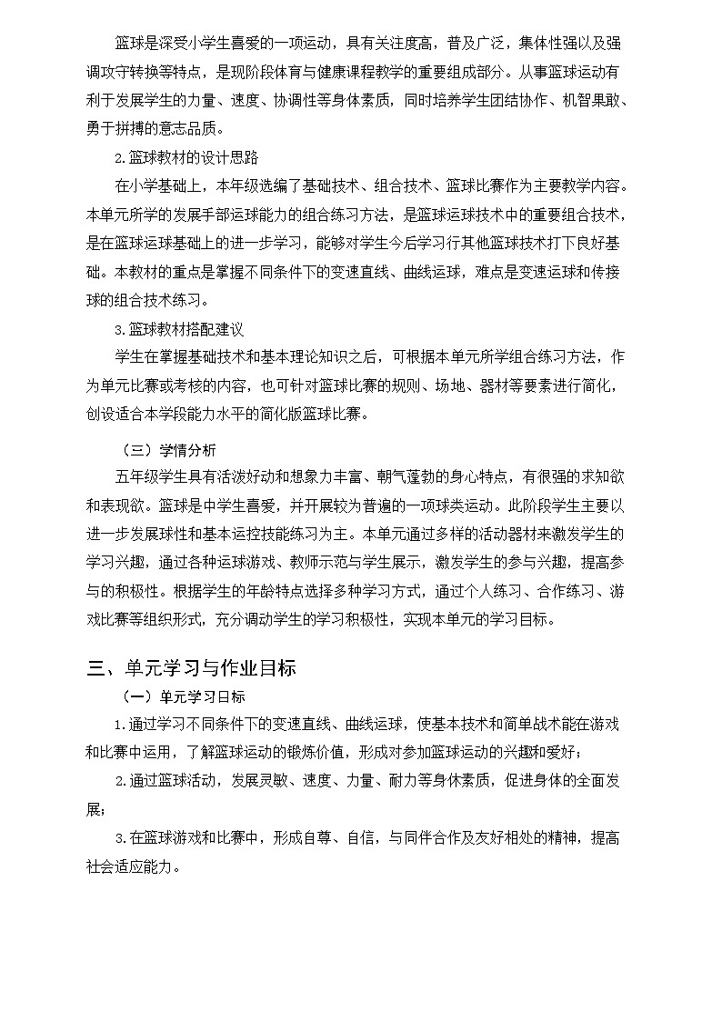 人教版 体育与健康 5-6年级全册     《篮球》（作业设计）第2页