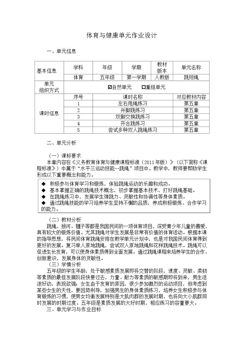 人教版 体育与健康 5-6年级全册     《跳短绳》（作业设计）01