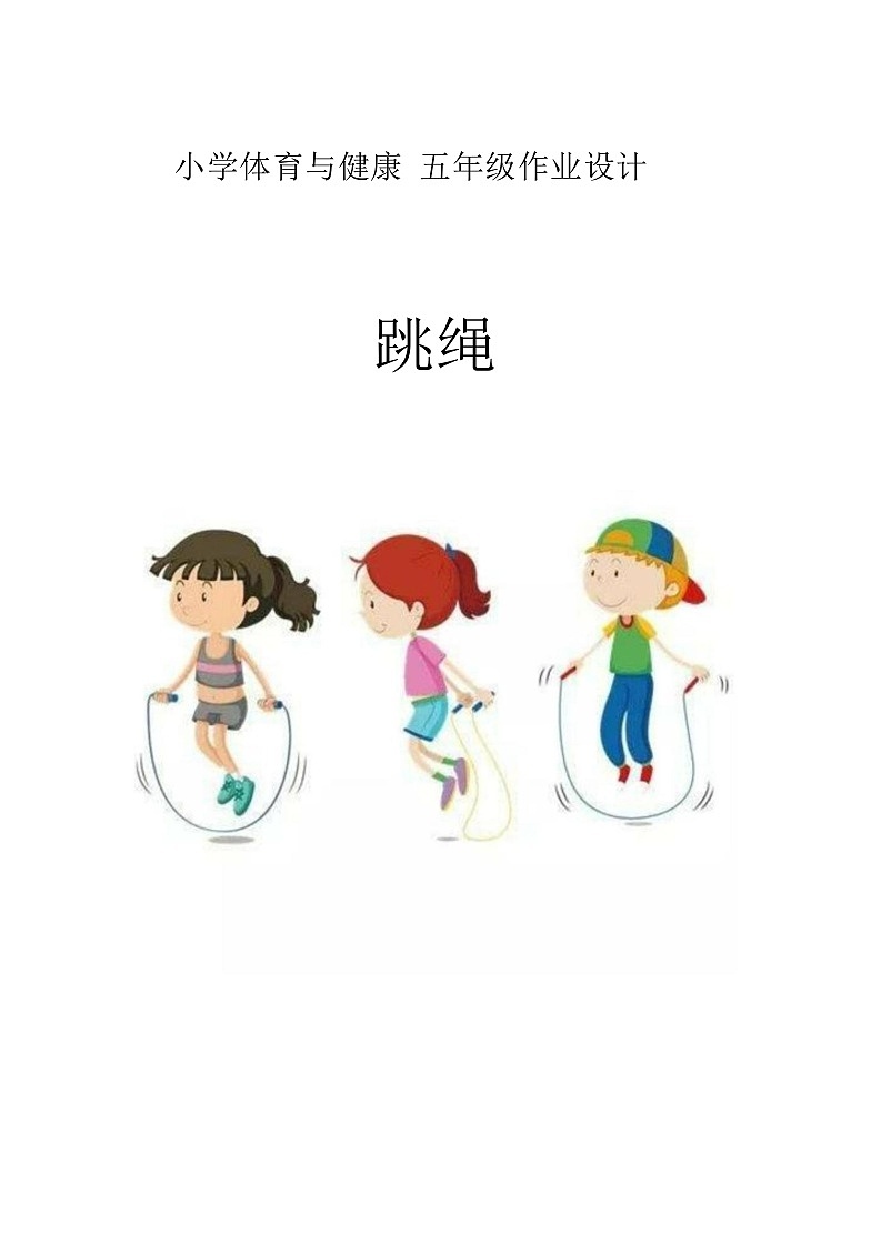 人教版 体育与健康 5-6年级全册     《跳绳》（作业设计）01