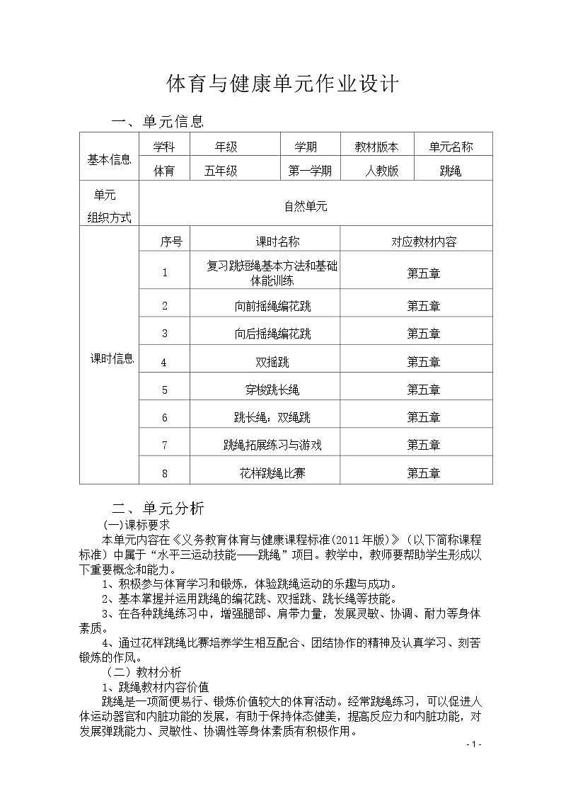 人教版 体育与健康 5-6年级全册     《跳绳》（作业设计）02