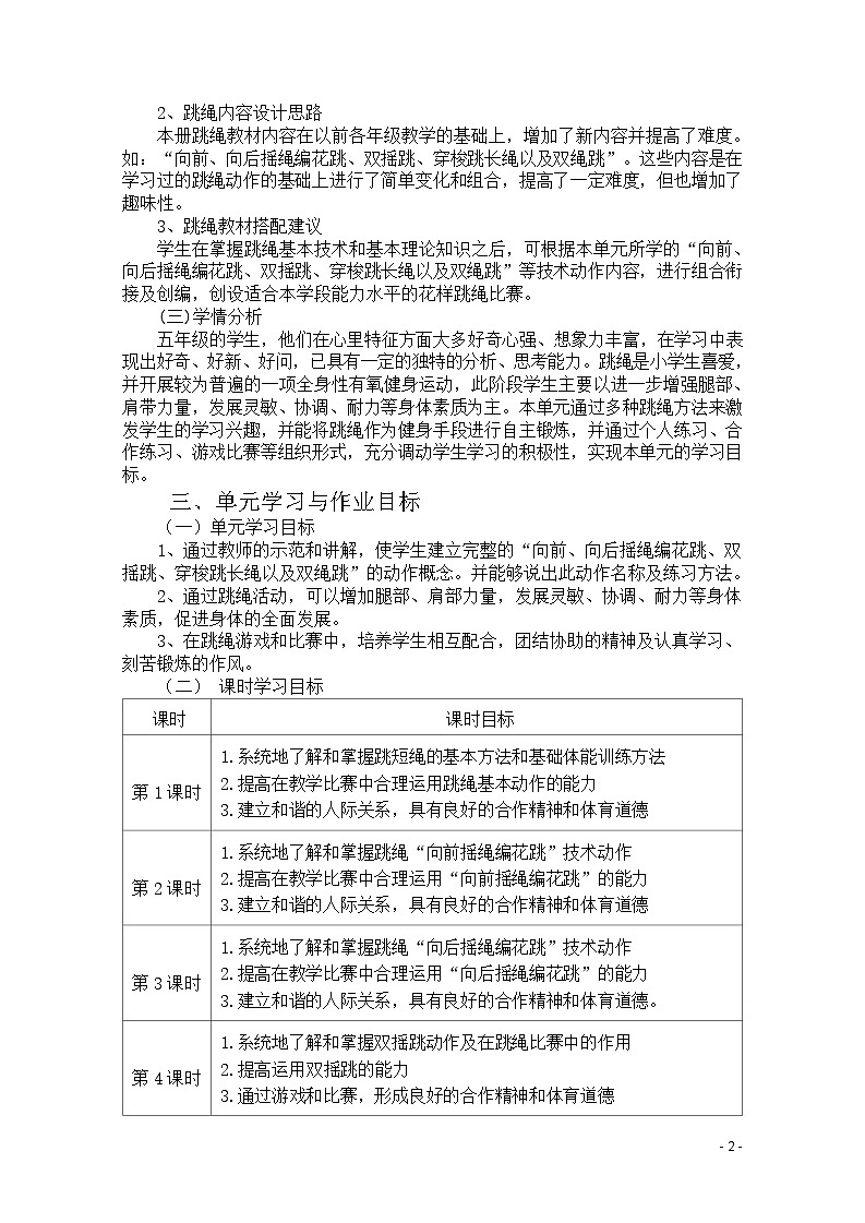 人教版 体育与健康 5-6年级全册     《跳绳》（作业设计）03