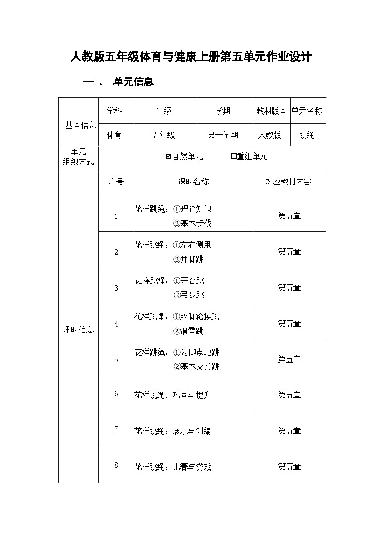 人教版 体育与健康 5-6年级全册    《跳绳》（作业设计）02