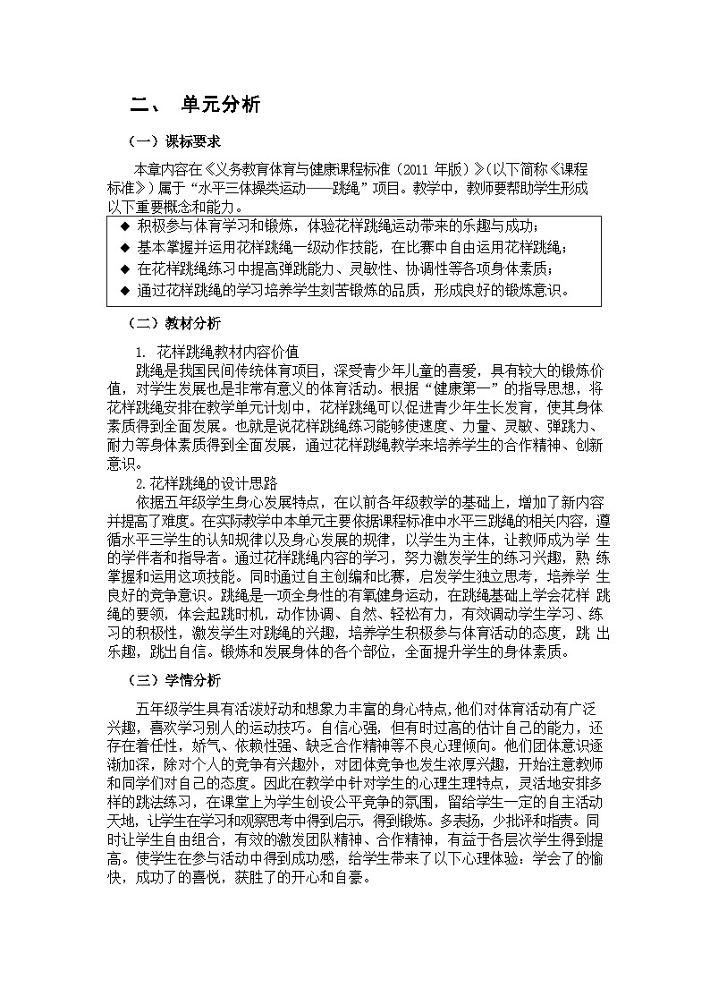 人教版 体育与健康 5-6年级全册    《跳绳》（作业设计）03