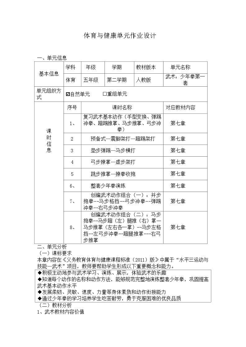 人教版 体育与健康 5-6年级全册   《武术：少年拳第一套》（作业设计）第1页