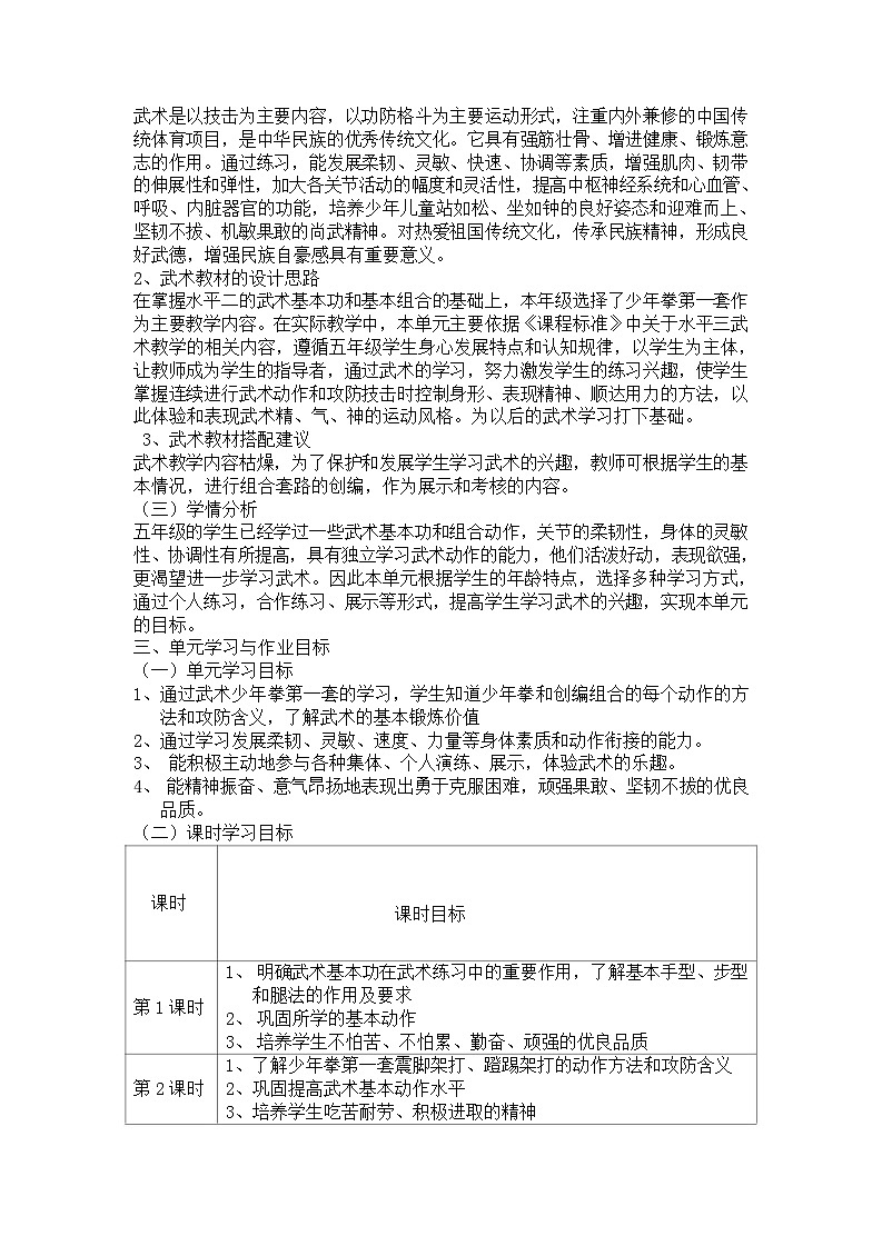 人教版 体育与健康 5-6年级全册   《武术：少年拳第一套》（作业设计）第2页