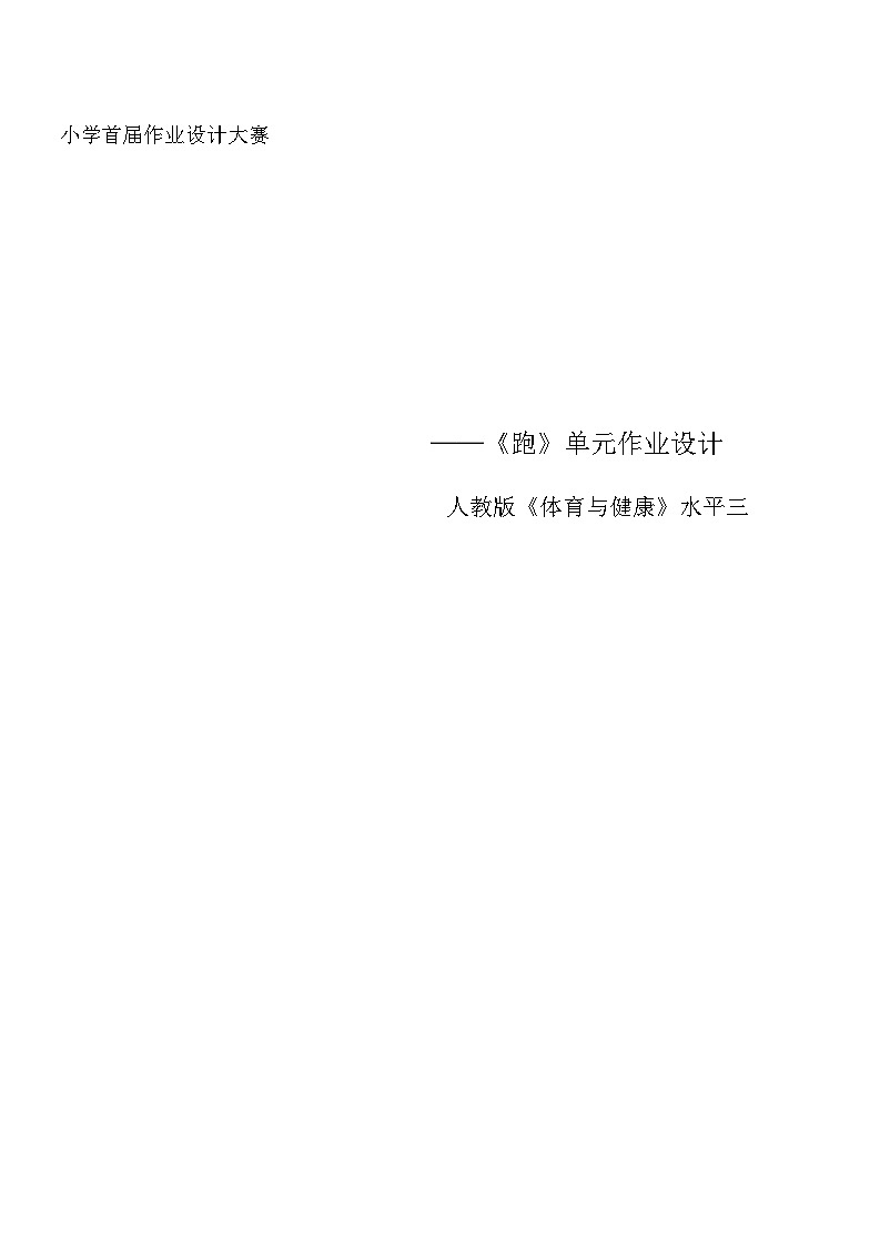 人教版 体育与健康 5-6年级全册   《跑》（作业设计）第1页