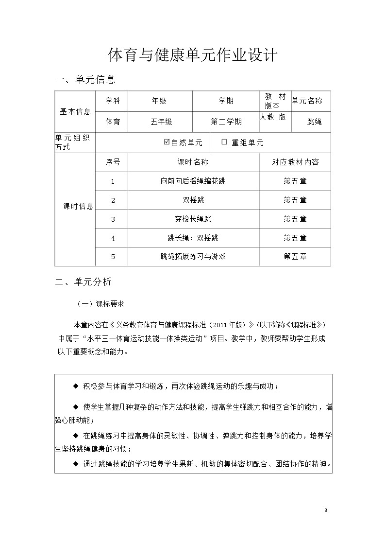 人教版 体育与健康 5-6年级全册   《跳绳》（作业设计）第1页