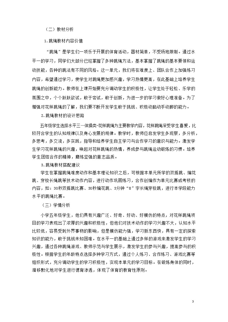 人教版 体育与健康 5-6年级全册   《跳绳》（作业设计）第2页