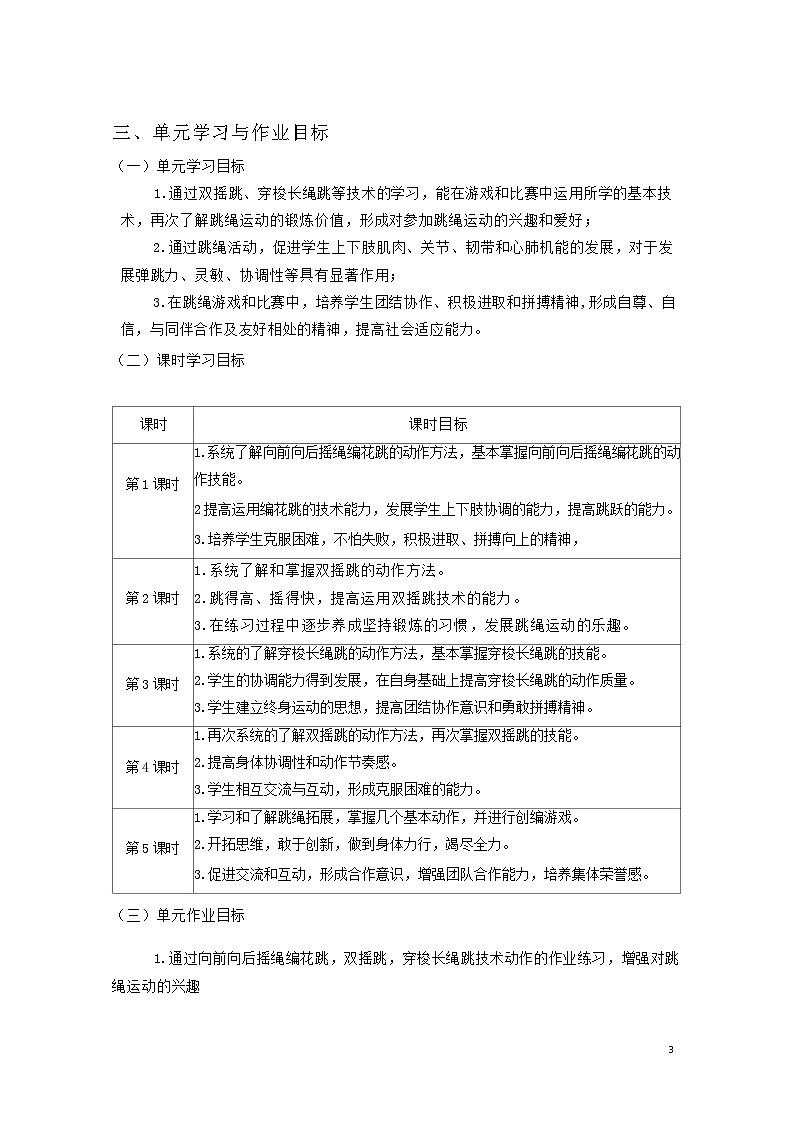 人教版 体育与健康 5-6年级全册   《跳绳》（作业设计）第3页