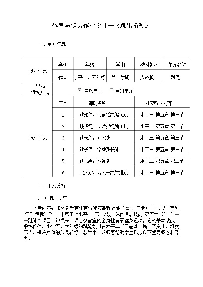 人教版 体育与健康 5-6年级全册《跳绳》（作业设计）01