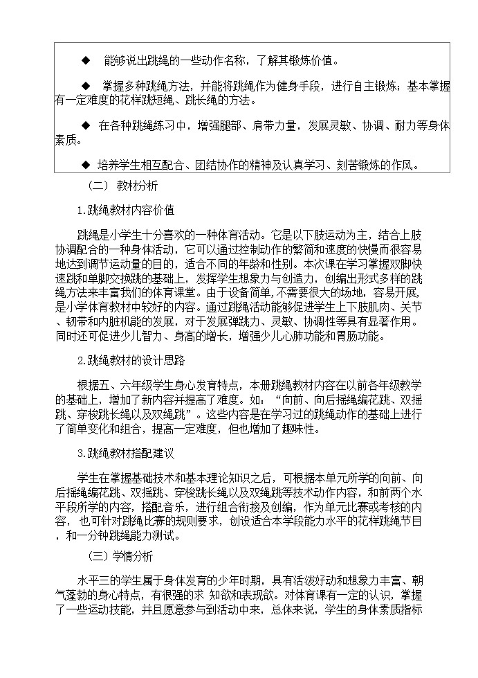 人教版 体育与健康 5-6年级全册《跳绳》（作业设计）02