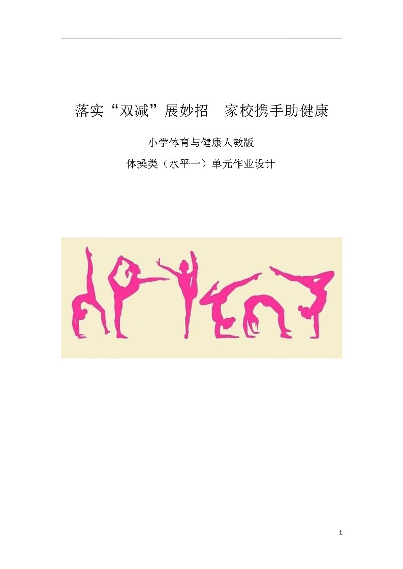 人教版 体育与健康    一年级  《体操》教学设计 教案01