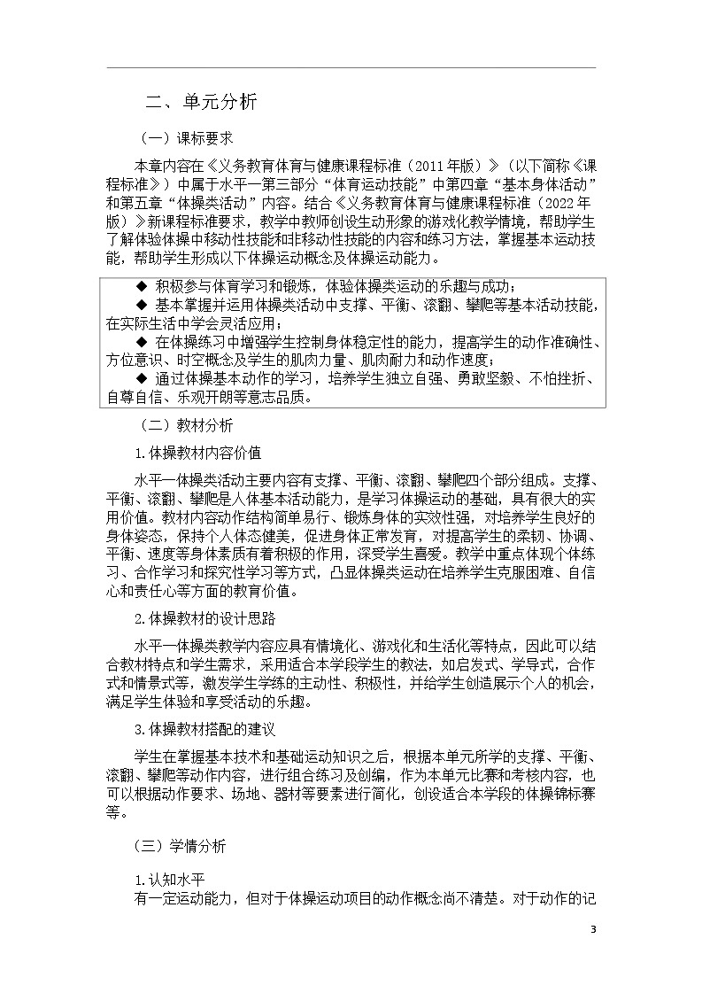 人教版 体育与健康    一年级  《体操》教学设计 教案03