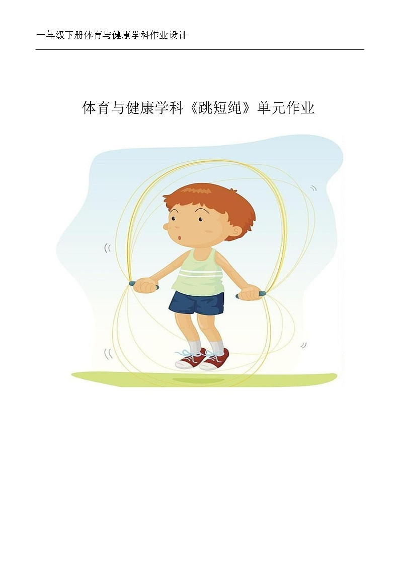 人教版 体育与健康    一年级 《跳短绳》教学设计 教案01