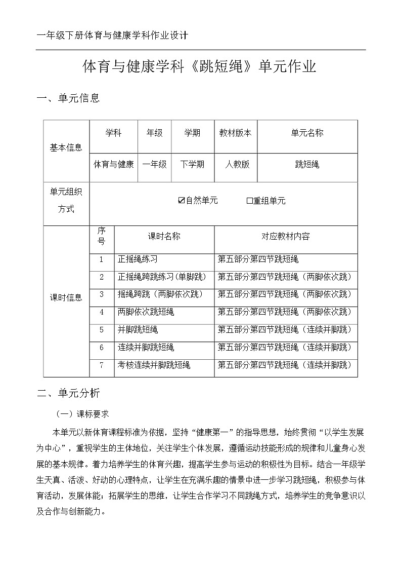 人教版 体育与健康    一年级 《跳短绳》教学设计 教案02