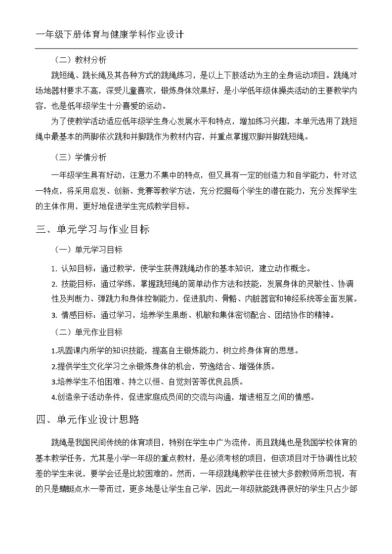 人教版 体育与健康    一年级 《跳短绳》教学设计 教案03