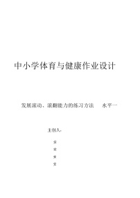 人教版 体育与健康   一年级    《发展滚动能力的练习方法》