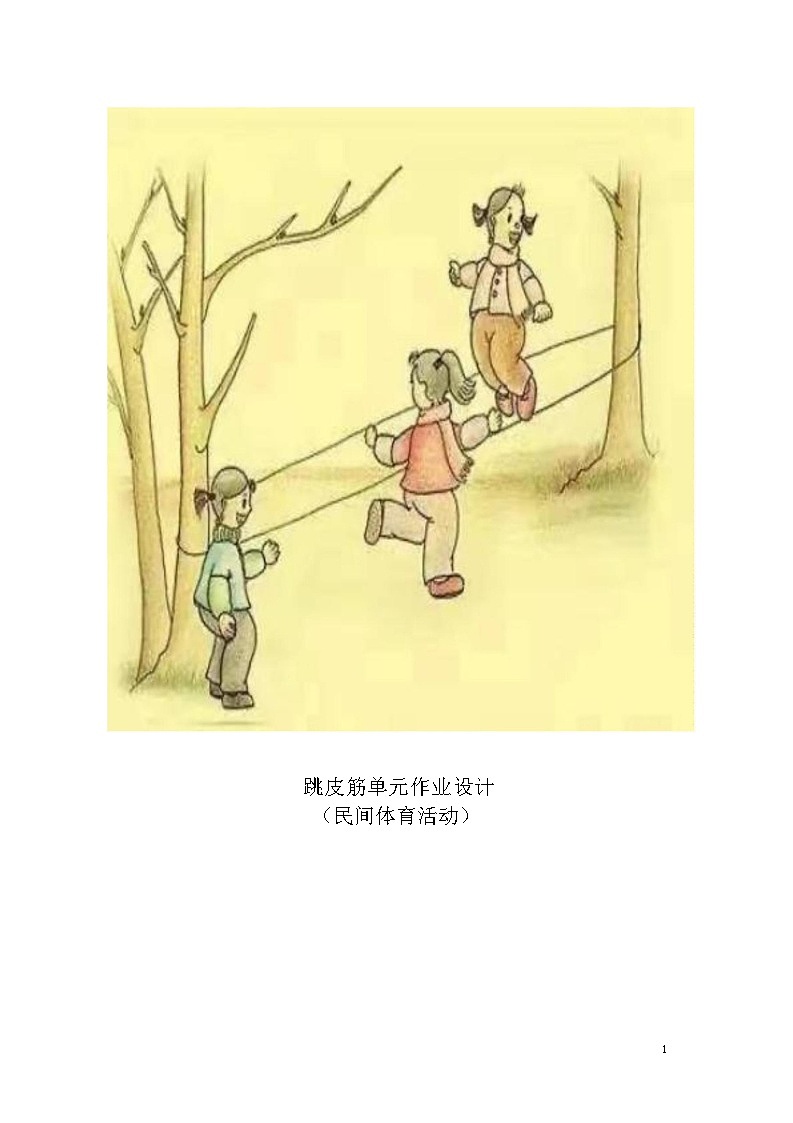 人教版 体育与健康   一年级    《跳皮筋》教学设计 教案01