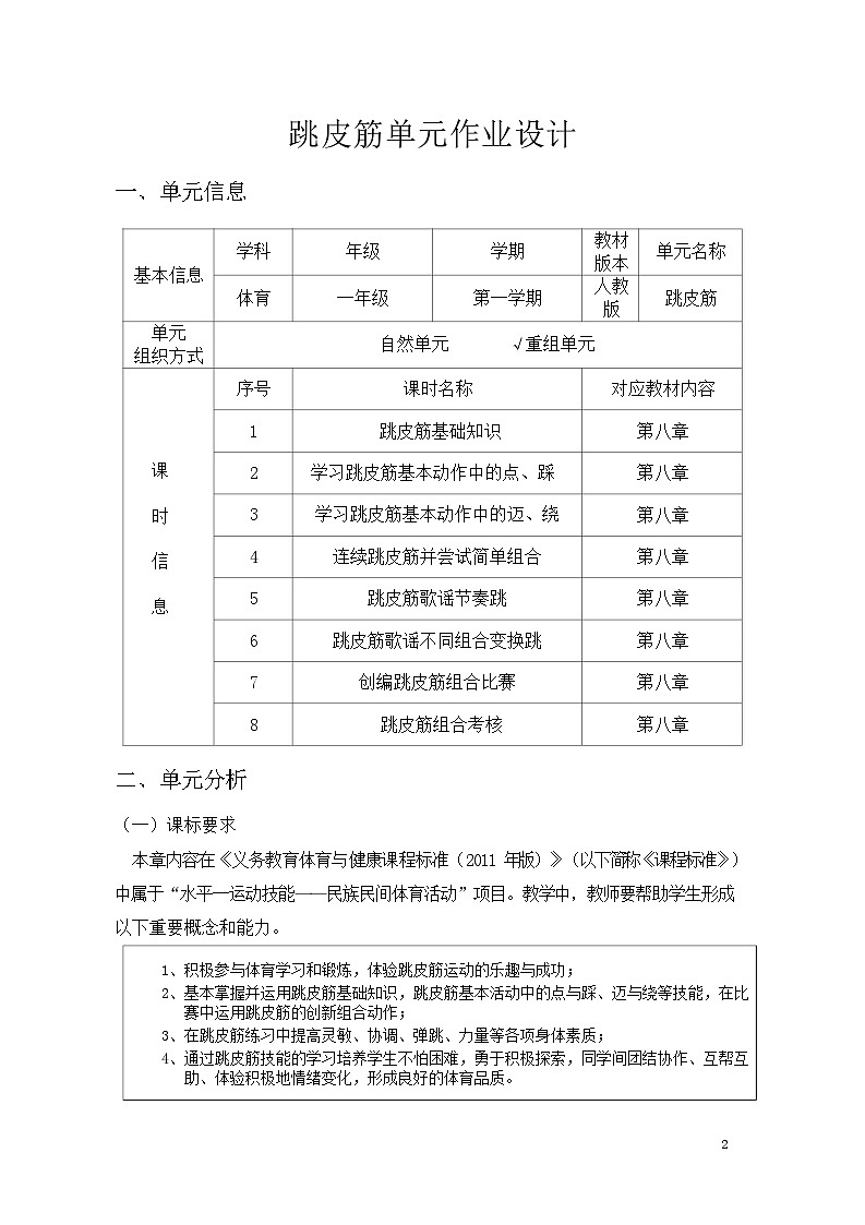 人教版 体育与健康   一年级    《跳皮筋》教学设计 教案02