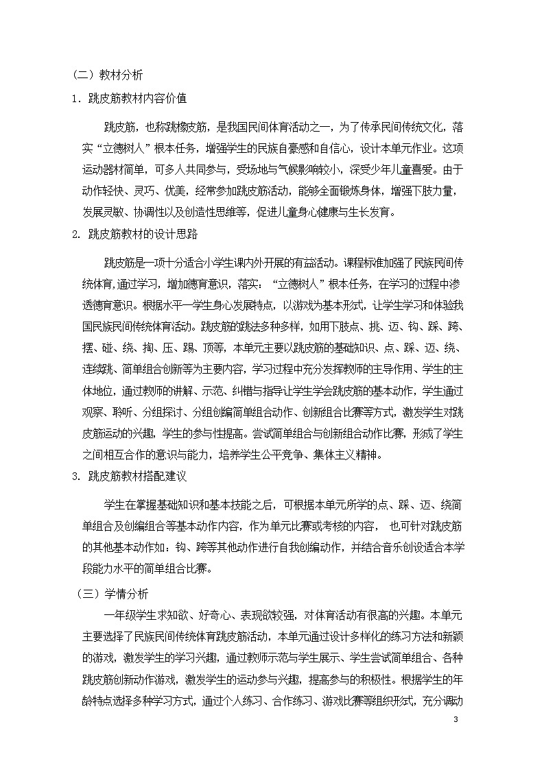 人教版 体育与健康   一年级    《跳皮筋》教学设计 教案03