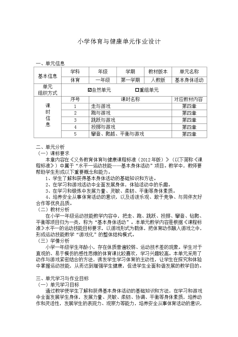人教版 体育与健康   一年级   《基本身体活动》教学设计 教案01
