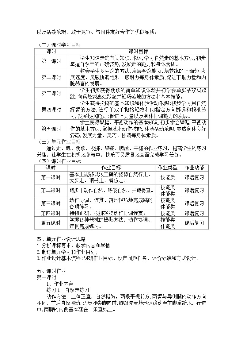 人教版 体育与健康   一年级   《基本身体活动》教学设计 教案02