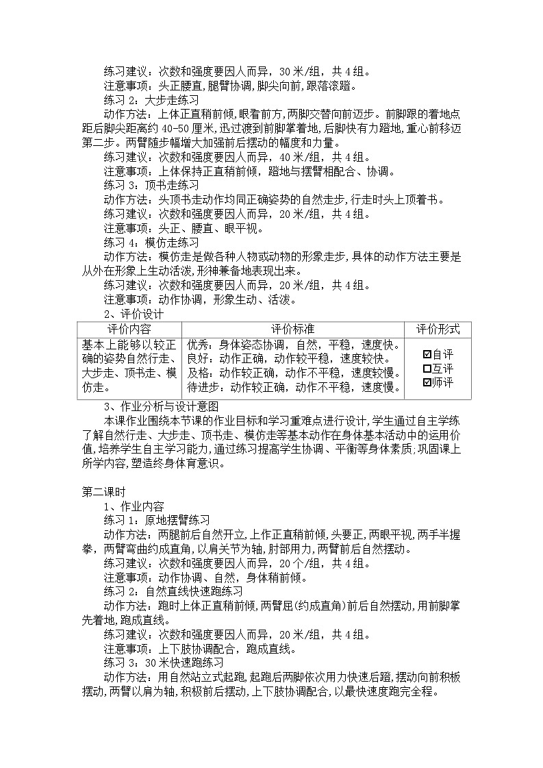 人教版 体育与健康   一年级   《基本身体活动》教学设计 教案03
