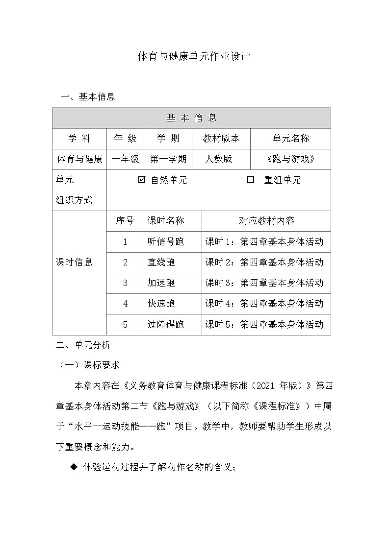 人教版 体育与健康   一年级   《跑与游戏》--教学设计 教案01