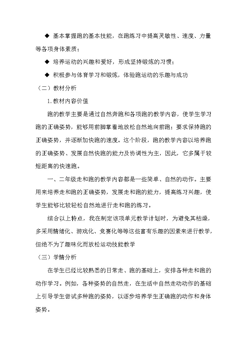 人教版 体育与健康   一年级   《跑与游戏》--教学设计 教案02