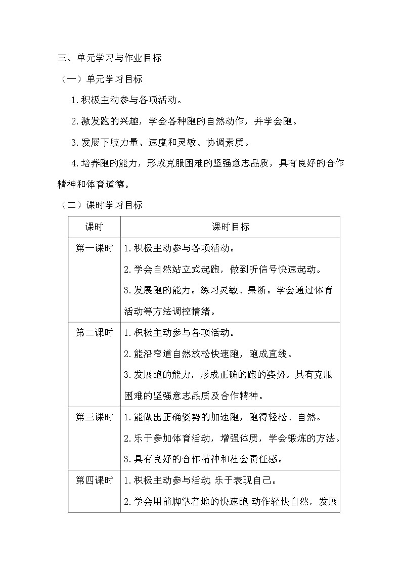 人教版 体育与健康   一年级   《跑与游戏》--教学设计 教案03