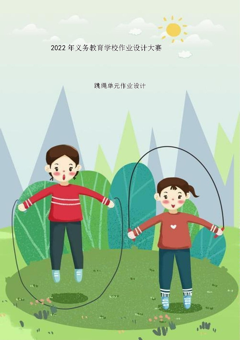 人教版 体育与健康   一年级   《跳绳》教学设计 教案01
