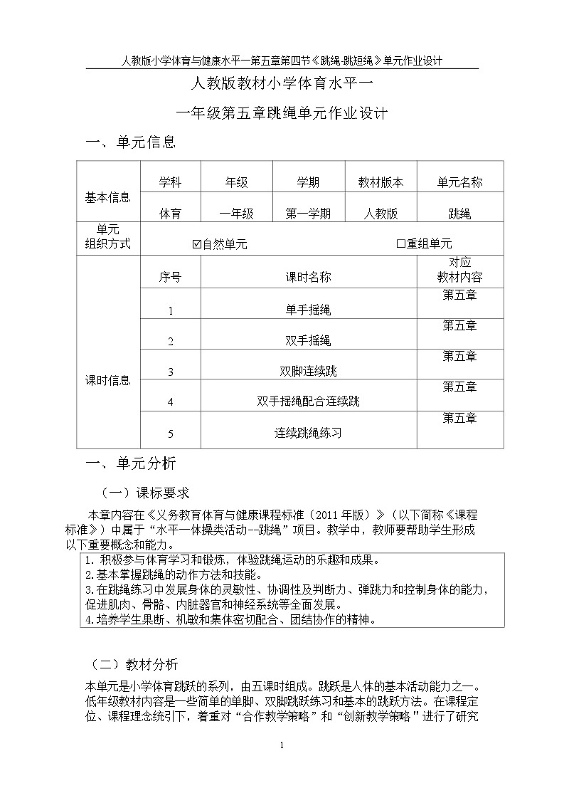 人教版 体育与健康   一年级   《跳绳》教学设计 教案02