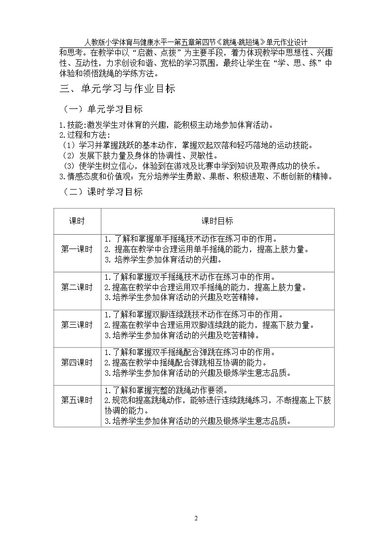 人教版 体育与健康   一年级   《跳绳》教学设计 教案03