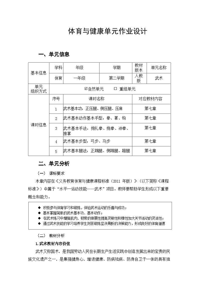 人教版 体育与健康   一年级  《武术》教学设计 教案01