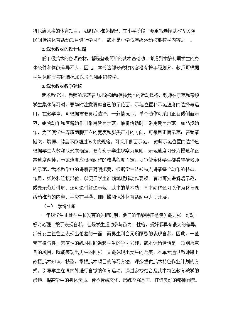 人教版 体育与健康   一年级  《武术》教学设计 教案02